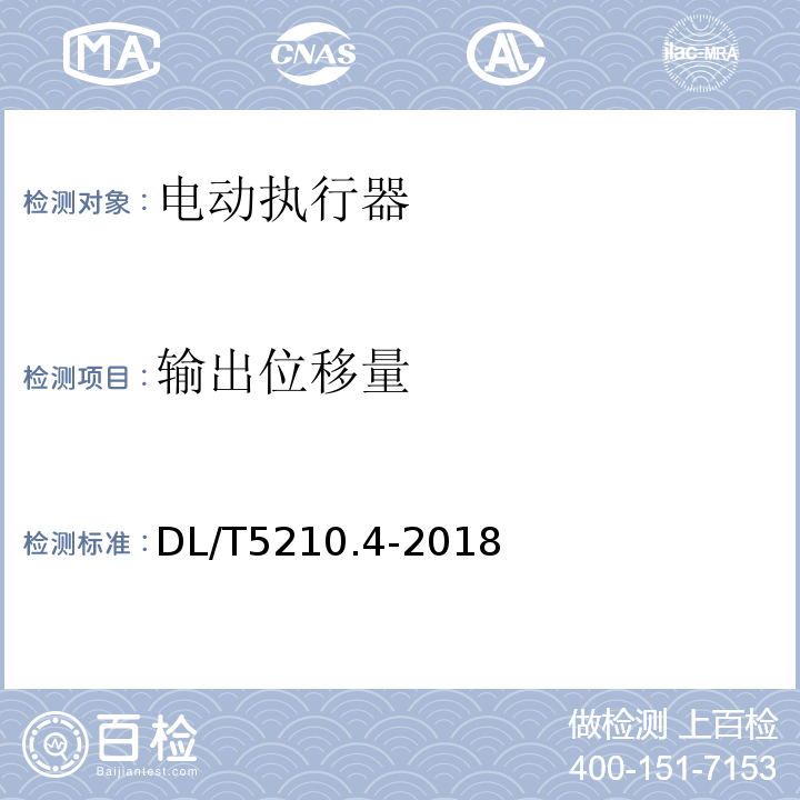 输出位移量 DL/T 5210.4-2018 电力建设施工质量验收规程 第4部分：热工仪表及控制装置(附:条文说明)