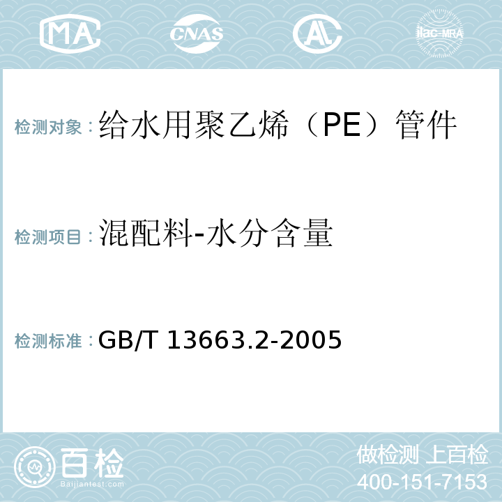 混配料-水分含量 给水用聚乙烯（PE）管道系统 第2部分：管件GB/T 13663.2-2005