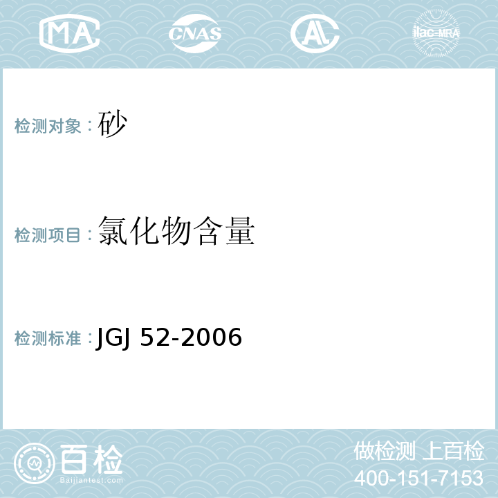 氯化物含量 普通混凝土用砂、石质量及检验方法 JGJ 52-2006