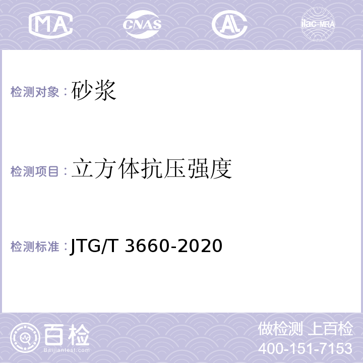 立方体抗压强度 公路隧道施工技术规范 JTG/T 3660-2020