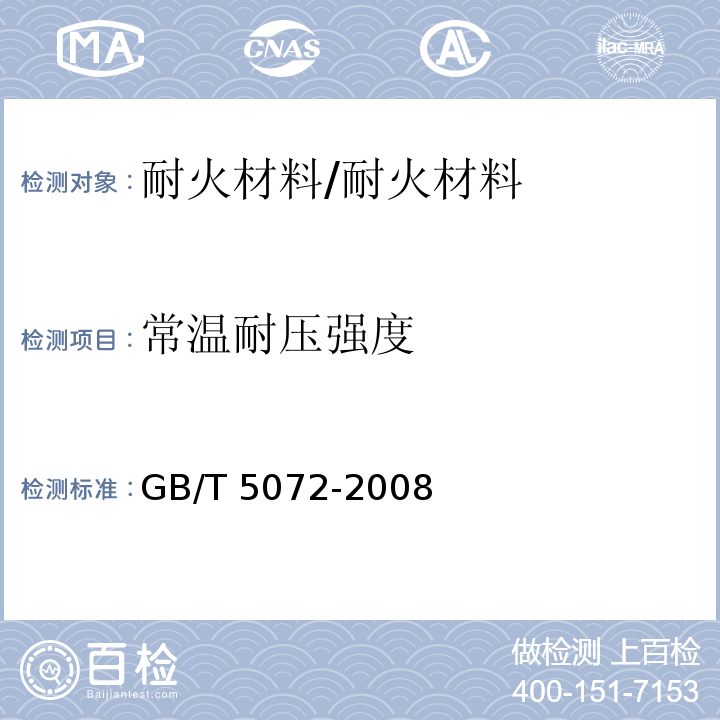 常温耐压强度 耐火材料 常温耐压强度试验方法 /GB/T 5072-2008