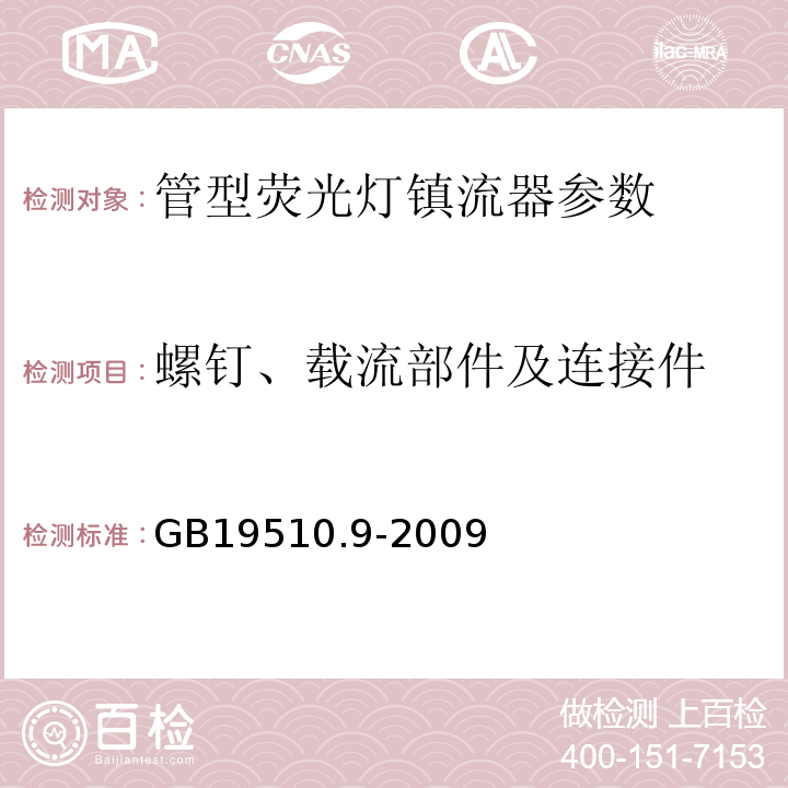 螺钉、载流部件及连接件 灯的控制装置 第9部分：荧光灯用镇流器的特殊要求 GB19510.9-2009