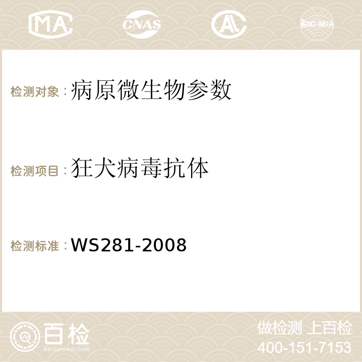 狂犬病毒抗体 狂犬病诊断标准 附录B2 WS281-2008