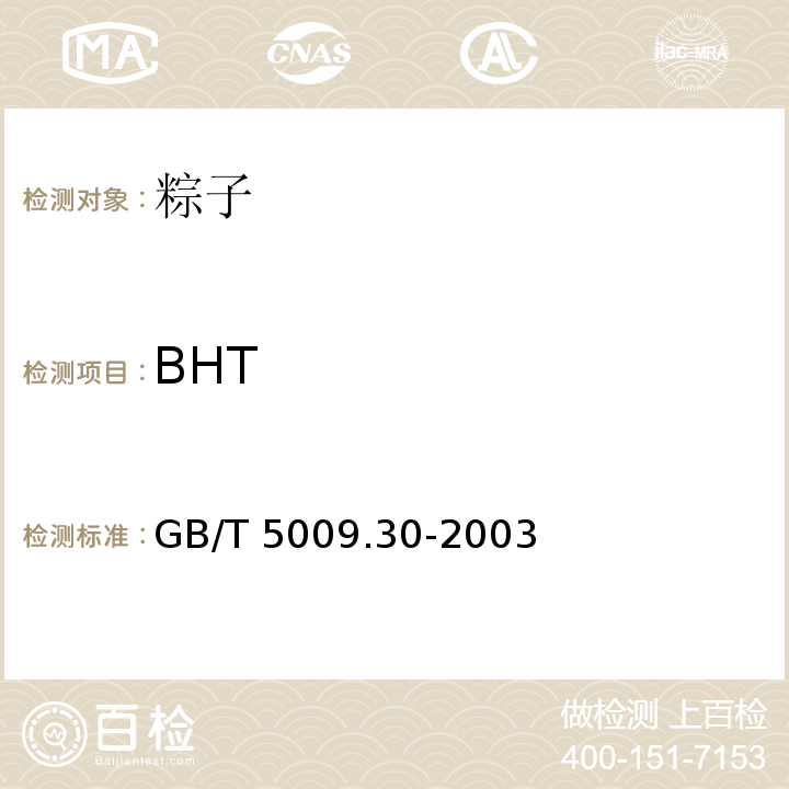 BHT 食品中叔丁基羟基茴香醚(BHA)与2，6-二叔丁基对甲酚(BHT)的测定GB/T 5009.30-2003