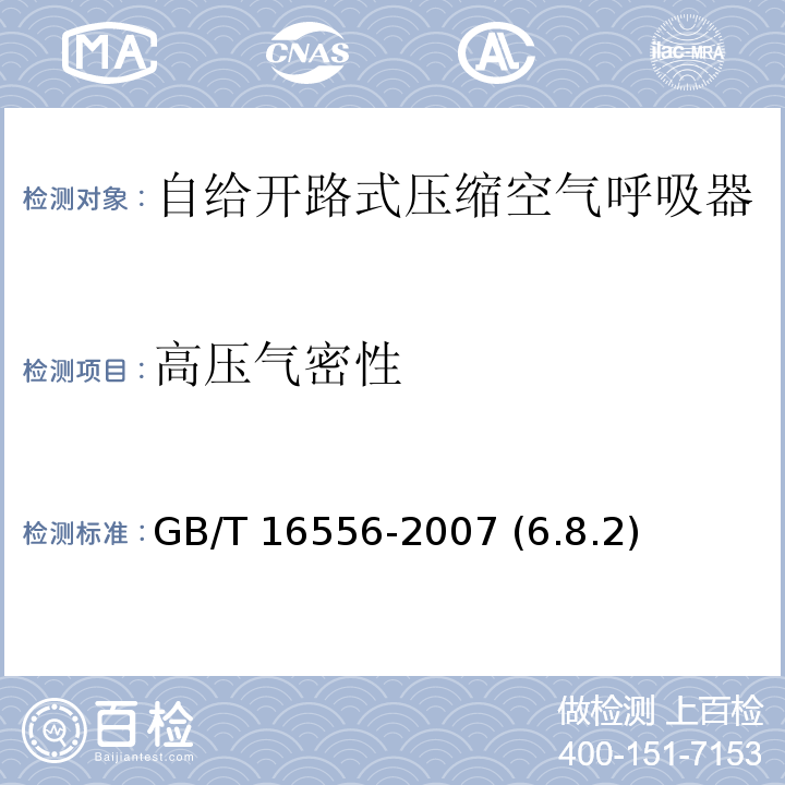 高压气密性 自给开路式压缩空气呼吸器 GB/T 16556-2007 (6.8.2)