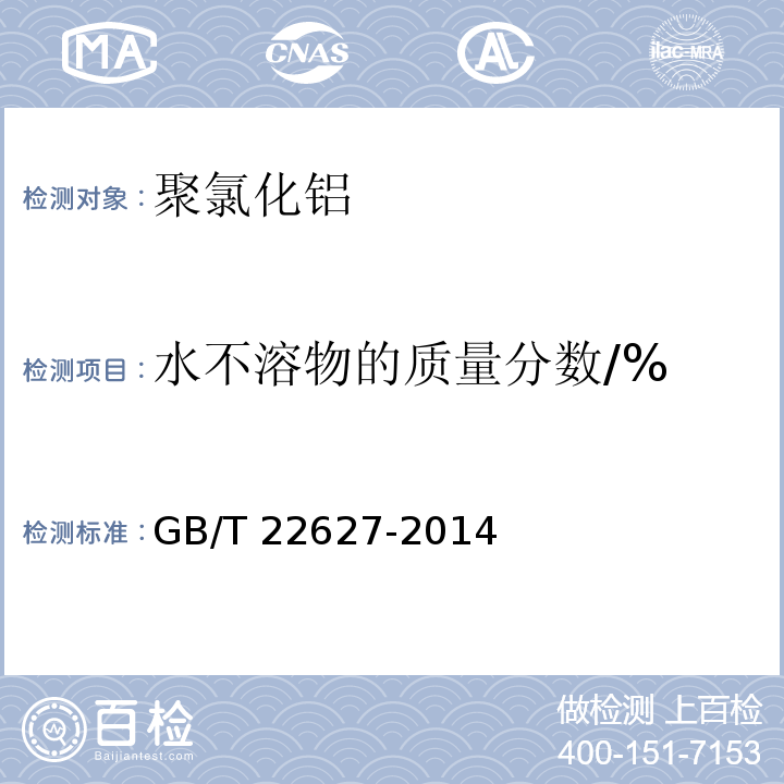 水不溶物的质量分数/% 水处理剂 聚氯化铝GB/T 22627-2014