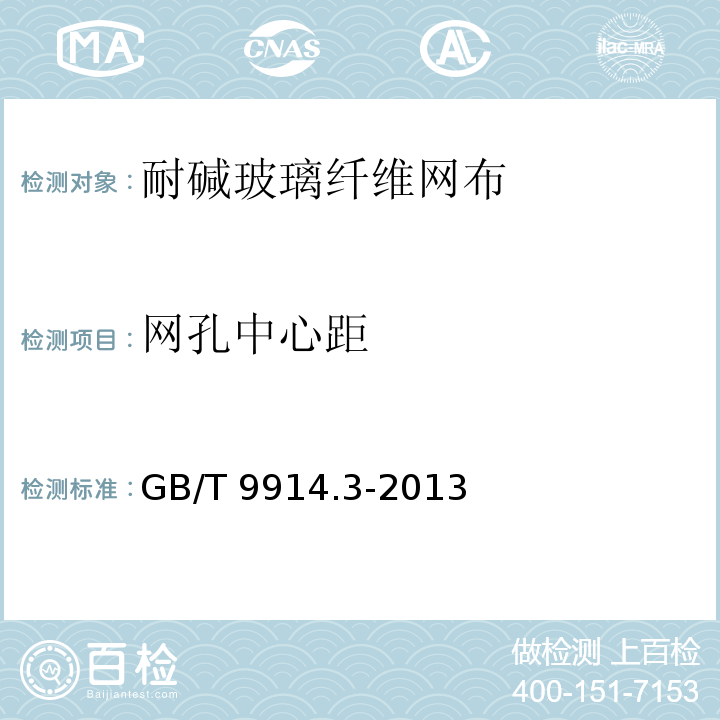 网孔中心距 增强制品实验方法 第3部分 单位面积质量的测定GB/T 9914.3-2013