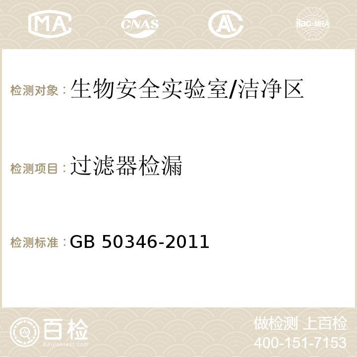 过滤器检漏 生物安全实验室建筑技术规范 （10.1.7、10.1.8）/GB 50346-2011