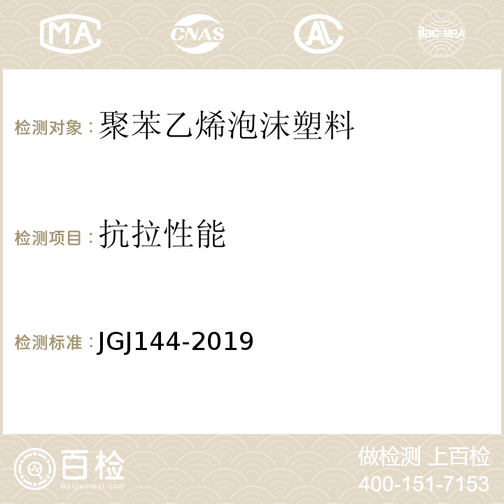 抗拉性能 JGJ 144-2019 外墙外保温工程技术标准(附条文说明)
