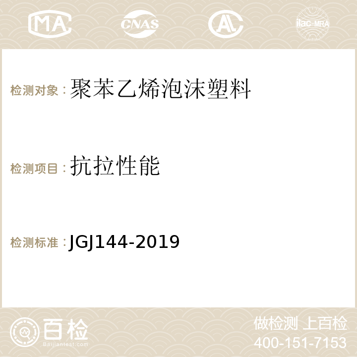 抗拉性能 外墙外保温工程技术规程 JGJ144-2019