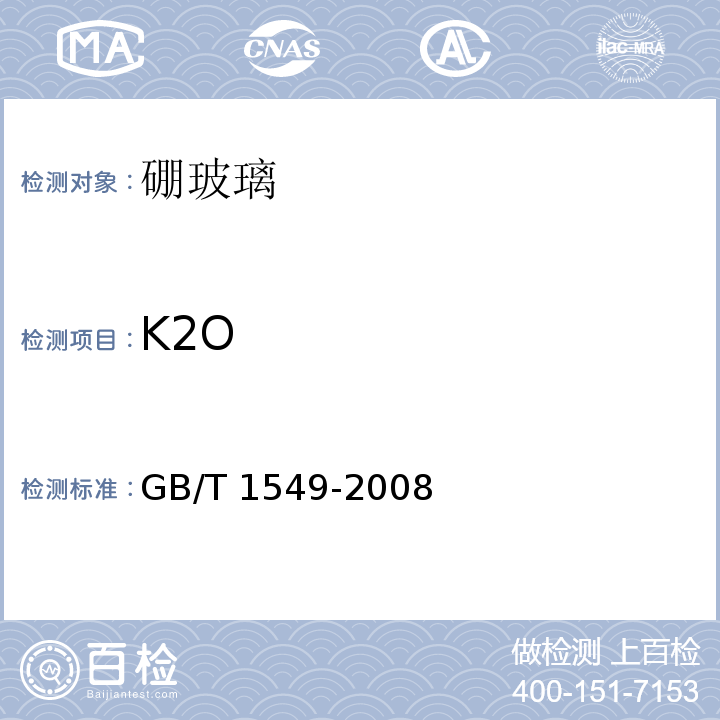 K2O 纤维玻璃化学分析方法GB/T 1549-2008