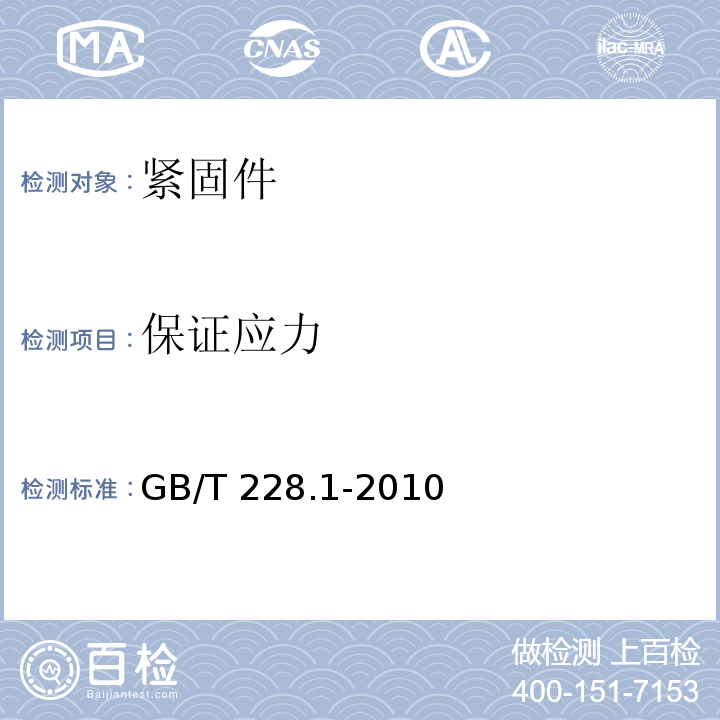 保证应力 金属材料 拉伸试验 第1部分：室温试验方法GB/T 228.1-2010