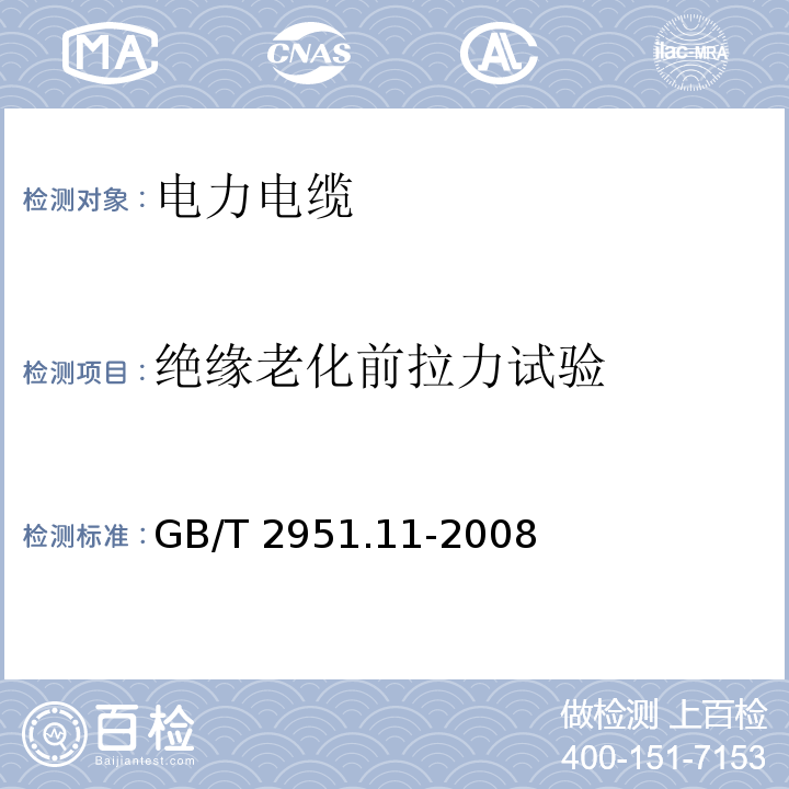 绝缘老化前拉力试验 电缆和光缆绝缘和护套材料通用试验方法 第11部分：通用试验方法——厚度和外形尺寸测量——机械性能试验GB/T 2951.11-2008中9.1