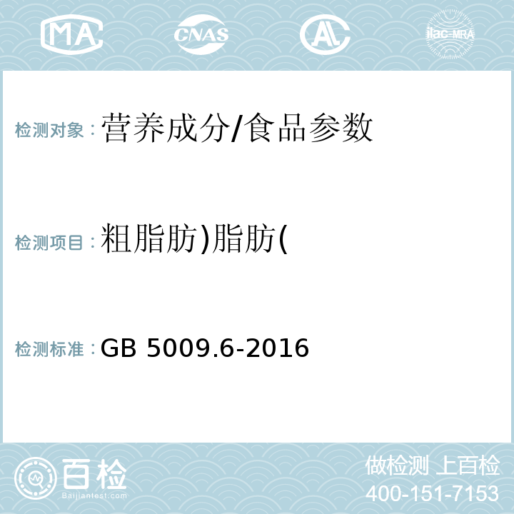 粗脂肪)脂肪( 食品安全国家标准 食品中脂肪的测定/GB 5009.6-2016