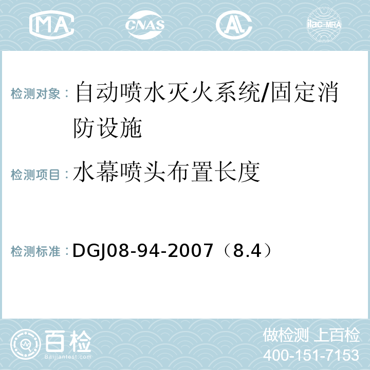 水幕喷头布置长度 DGJ08-94-2007（8.4） 民用建筑水灭火系统设计规程 /