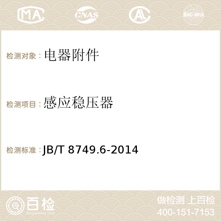 感应稳压器 调压器 第6部分:感应稳压器 JB/T 8749.6-2014