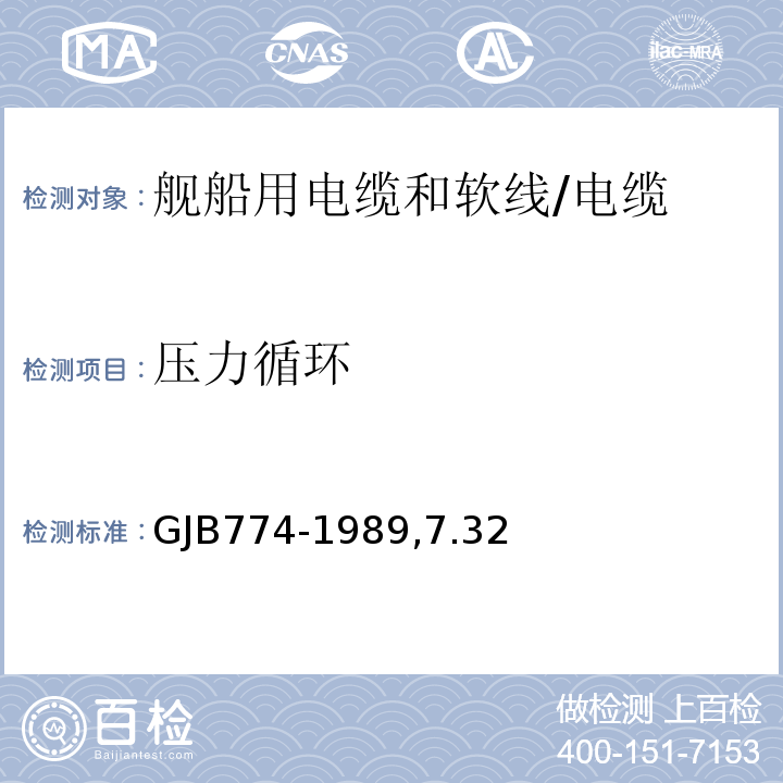 压力循环 GJB 774-1989 舰船用电缆和软线通用规范/GJB774-1989,7.32