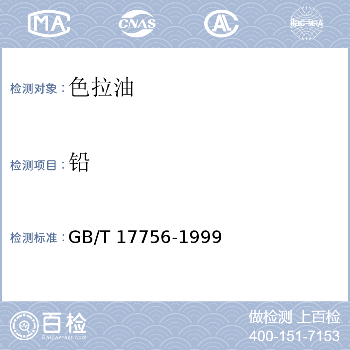 铅 GB/T 17756-1999 色拉油通用技术条件