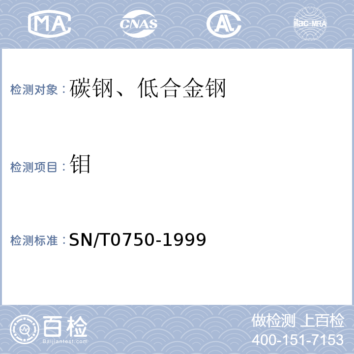 鉬 進出口碳鋼、低合金鋼中鋁、砷、鉻、鈷、銅、磷、錳、鉬、鎳、硅、錫、鈦、釩含量的測定-電感耦合等離子體原子發(fā)射光譜(ICP-AES)法SN/T0750-1999