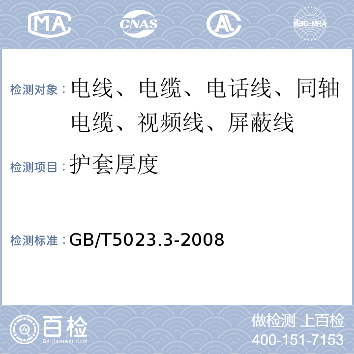 护套厚度 额定电压450/750V及以下聚氯乙烯绝缘电缆 第3部分：固定布线用无护套电缆 GB/T5023.3-2008