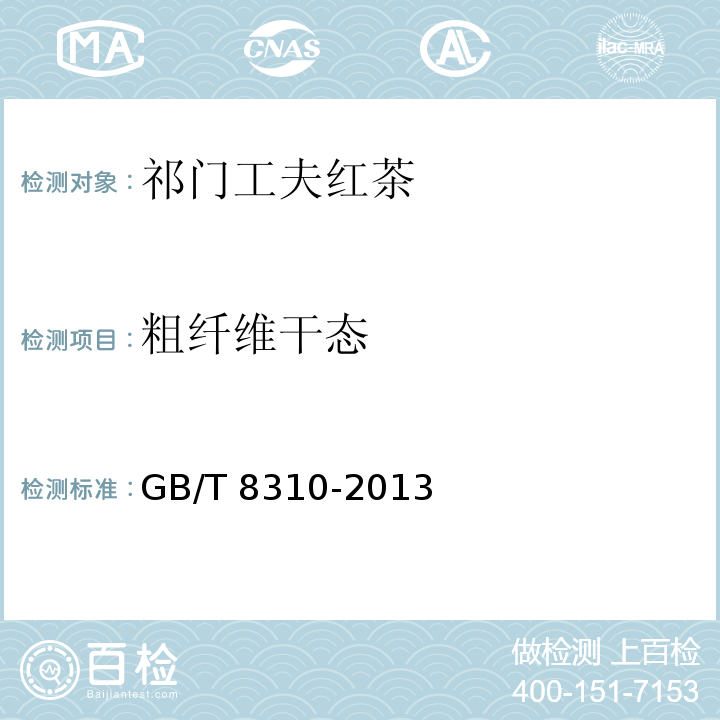 粗纖維干態(tài) 茶?粗纖維測定 GB/T 8310-2013