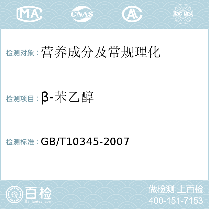 β-苯乙醇 白酒分析方法（16β-苯乙醇）GB/T10345-2007