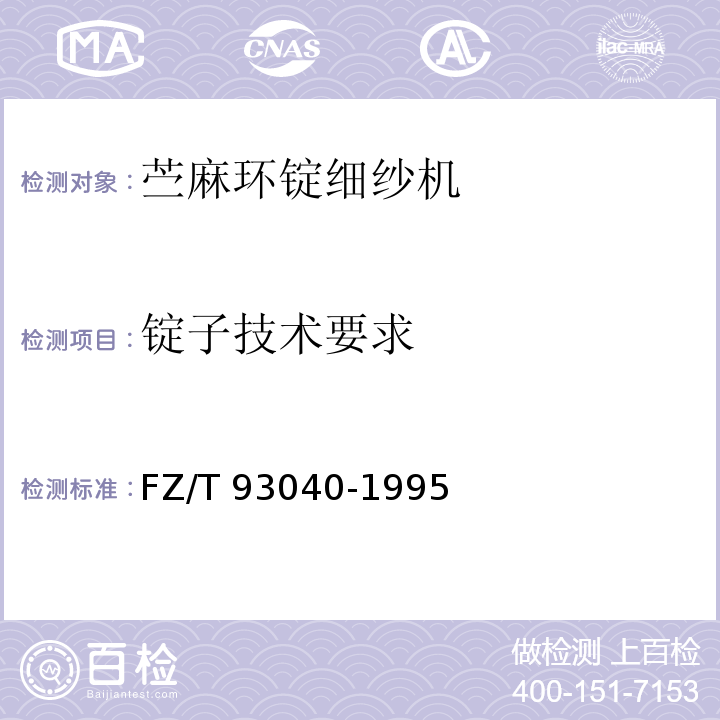 锭子技术要求 FZ/T 93040-1995 苎麻环锭细纱机
