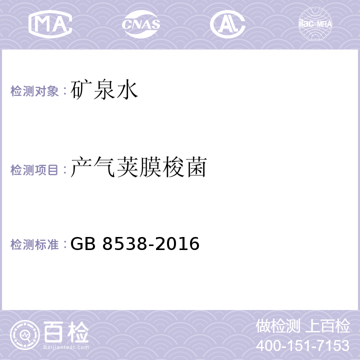 产气荚膜梭菌 食品安全国家标准 饮用天然矿泉水检验方法 GB 8538-2016（58）