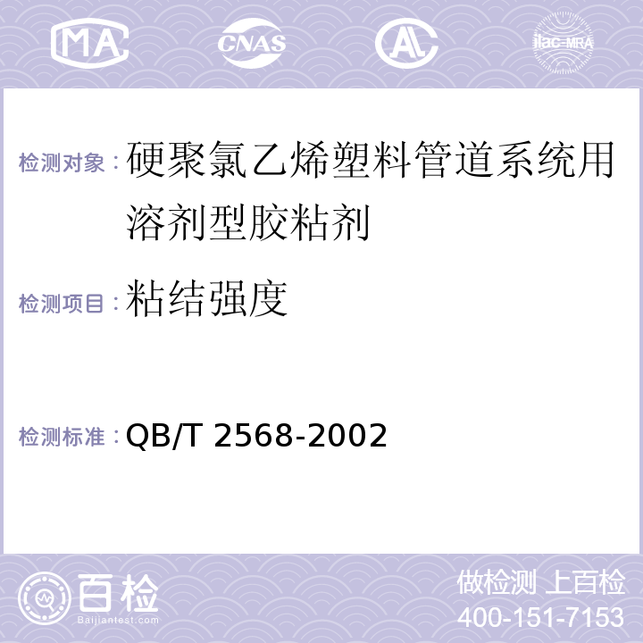 粘结强度 硬聚氯乙烯（PVC-U）塑料管道系统用溶剂型胶粘剂QB/T 2568-2002