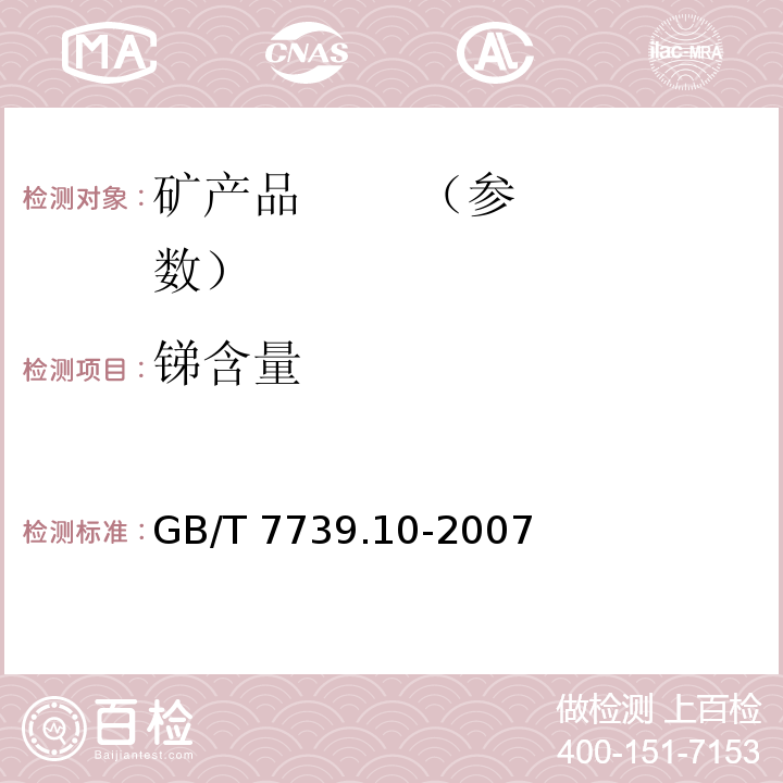 锑含量 GB/T 7739.10-2007 金精矿化学分析方法 第10部分:锑量的测定