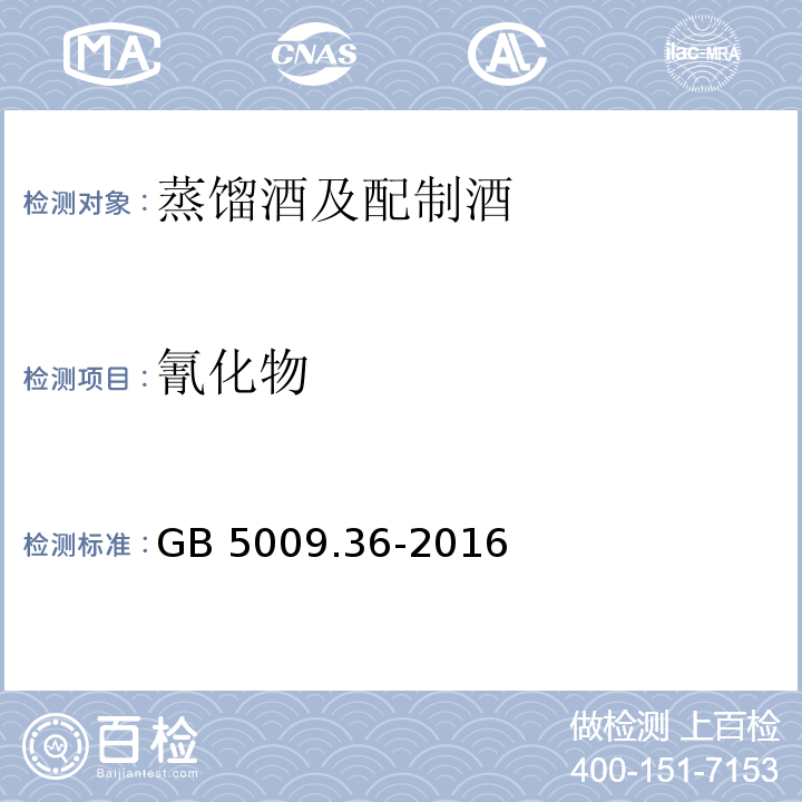 氰化物 食品安全国家标准 食品中氰化物的测定 GB 5009.36-2016