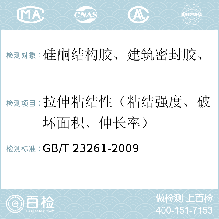 拉伸粘结性（粘结强度、破坏面积、伸长率） 石材用建筑密封胶 GB/T 23261-2009