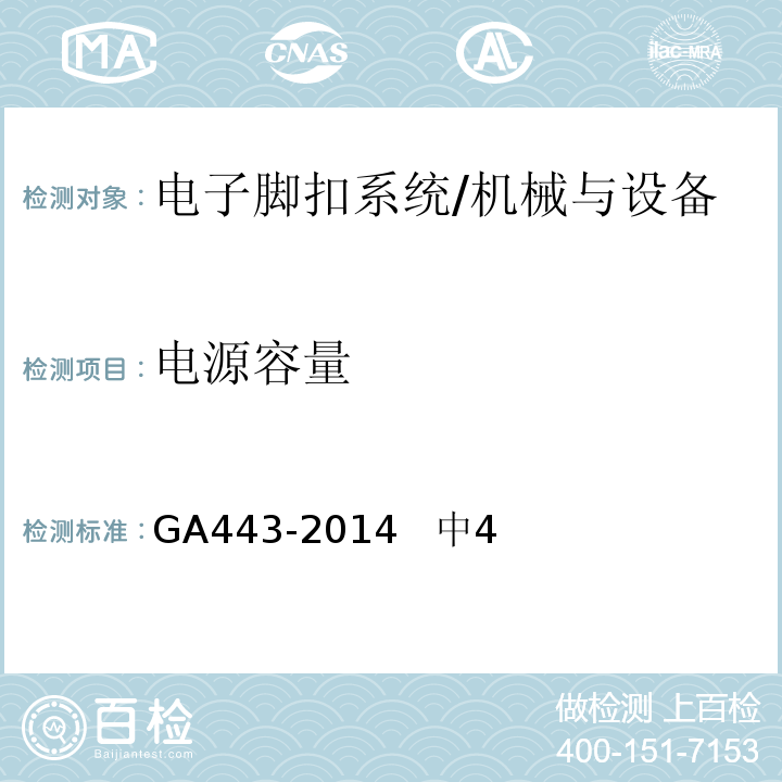 电源容量 GA 443-2014 电子脚扣系统