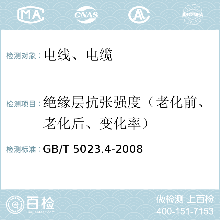 绝缘层抗张强度（老化前、老化后、变化率） 额定电压450/750V及以下聚氯乙烯绝缘电缆 第4部分：固定布线用护套电缆GB/T 5023.4-2008