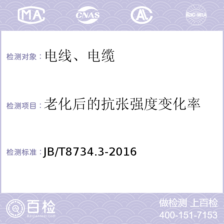 老化后的抗张强度变化率 额定电压450/750V 及以下聚氯乙烯绝缘电缆电线和软线 第3部分：连接用软电线和软电缆 JB/T8734.3-2016