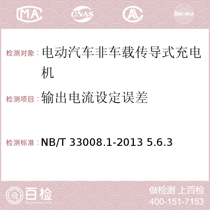 输出电流设定误差 电动汽车充电设备检验试验规范 第1部分：非车载充电机 NB/T 33008.1-2013 5.6.3