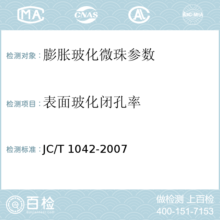 表面玻化闭孔率 JC/T 1042-2007 膨胀玻化微珠