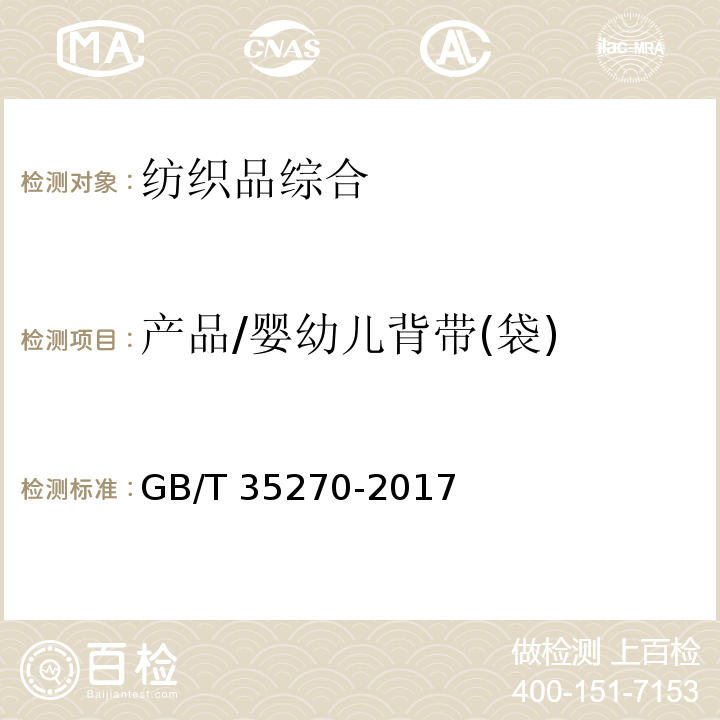 产品/婴幼儿背带(袋) GB/T 35270-2017 婴幼儿背带(袋)