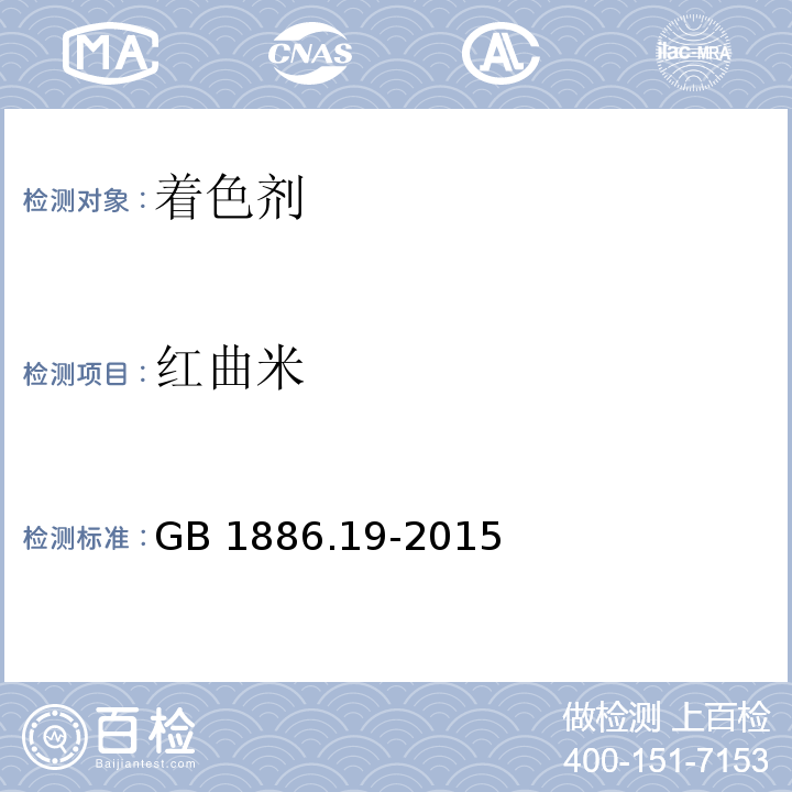 红曲米 GB 1886.19-2015 食品安全国家标准 食品添加剂 红曲米