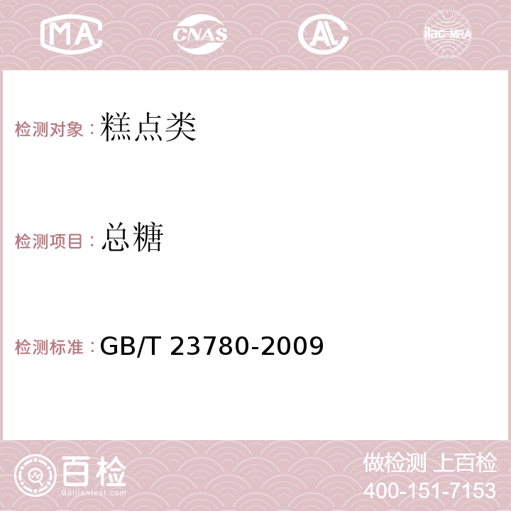 总糖 糕点质量检验方法GB/T 23780-2009