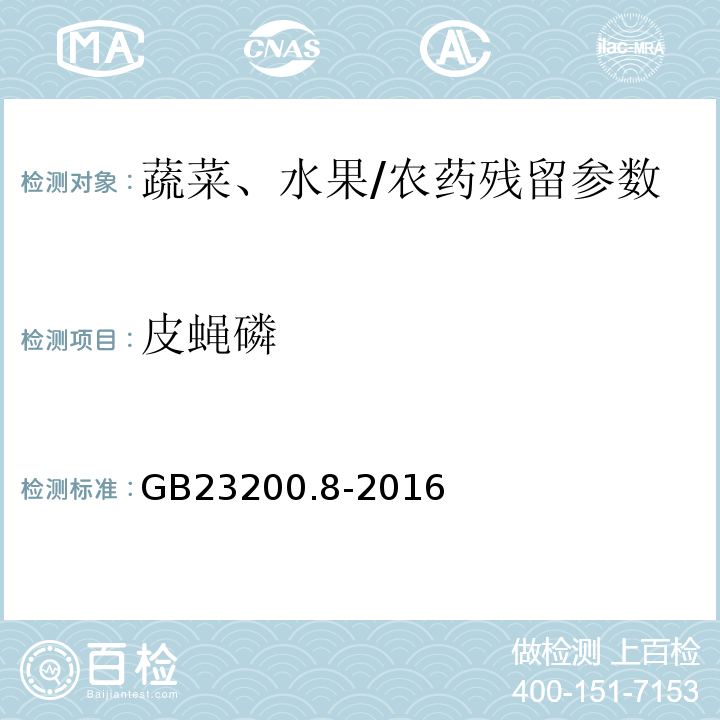 皮蠅磷 食品安全國家標準水果和蔬菜中500種農藥及相關化學品殘留量的測定氣相色譜-質譜/GB23200.8-2016
