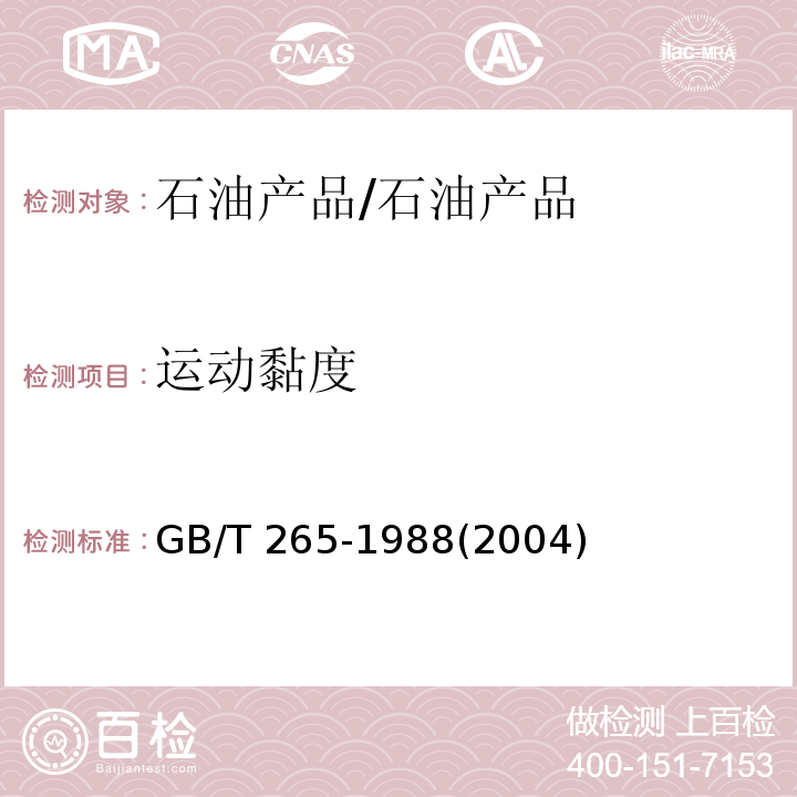 运动黏度 石油产品运动黏度测定法和动力黏度计算法/GB/T 265-1988(2004)