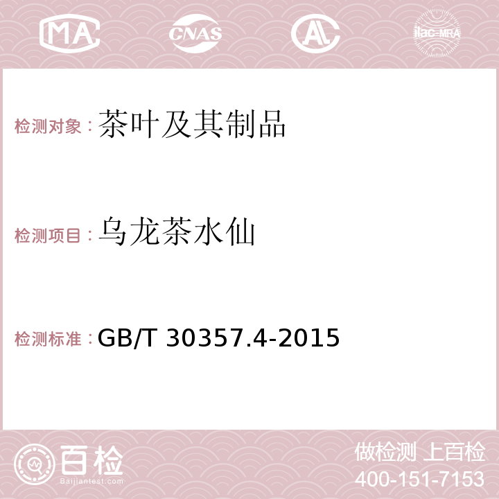 乌龙茶水仙 GB/T 30357.4-2015 乌龙茶 第4部分:水仙