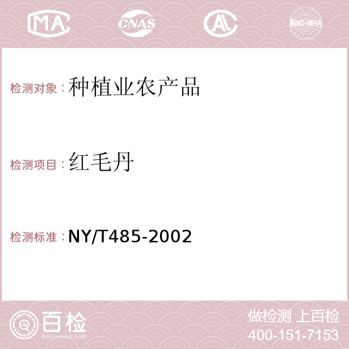 红毛丹 NY/T 485-2002 红毛丹