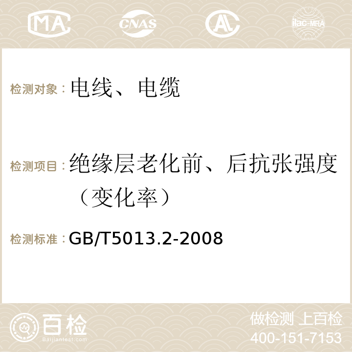 绝缘层老化前、后抗张强度（变化率） 额定电压450/750V及以下橡皮绝缘电缆 第2部分:试验方法 GB/T5013.2-2008