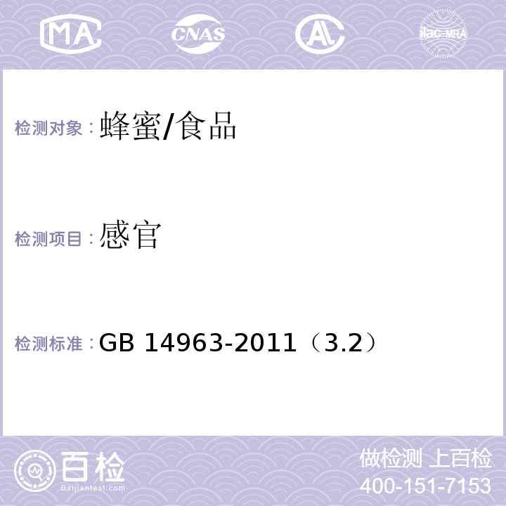 感官 食品安全国家标准 蜂蜜/GB 14963-2011（3.2）