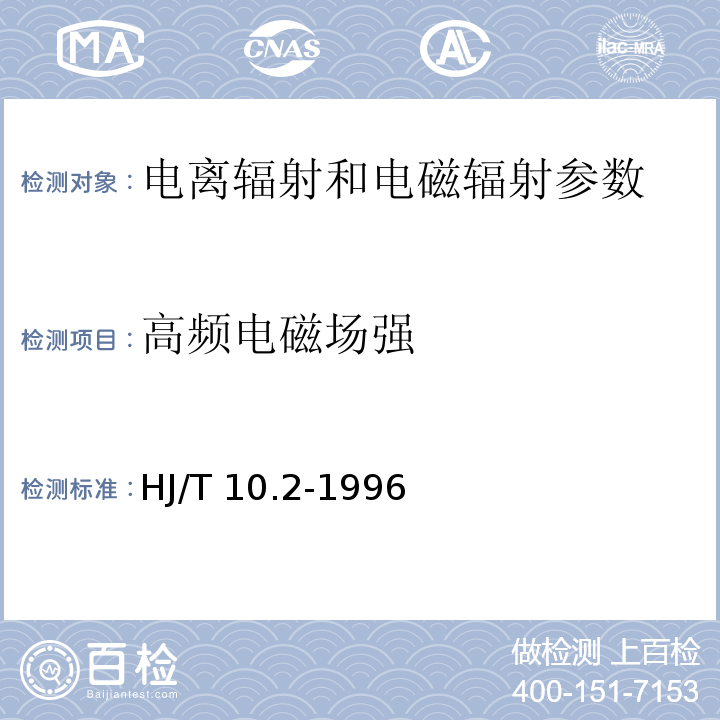 高频电磁场强 HJ/T 10.2-1996辐射环境保护管理导则 电磁辐射监测仪器和方法