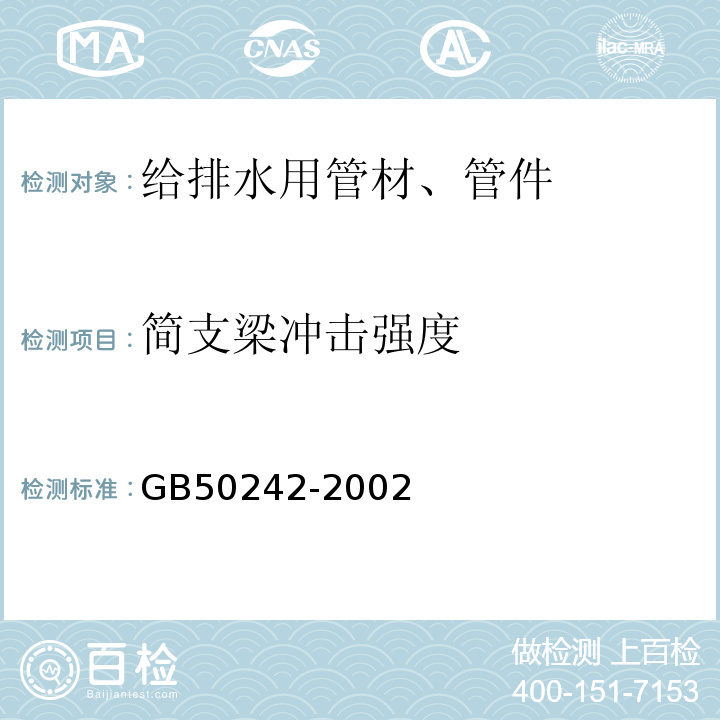 简支梁冲击强度 建筑给水排水及采暖工程 施工质量验收规范 GB50242-2002