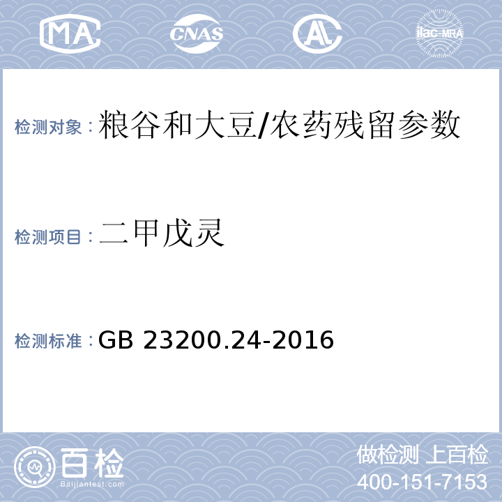 二甲戊靈 食品安全國家標準 糧谷和大豆中11種除草劑殘留量的測定 氣相色譜-質譜法/GB 23200.24-2016