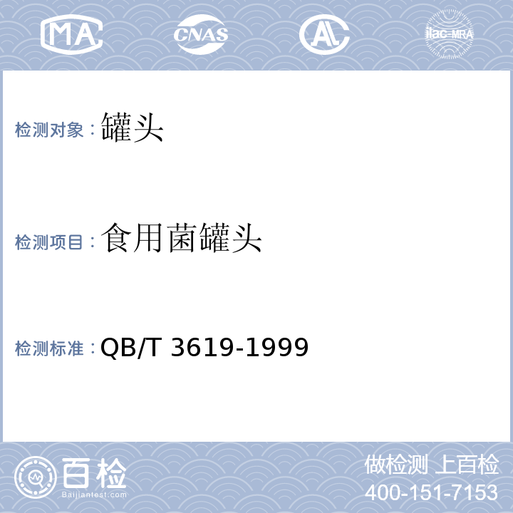 食用菌罐头 QB/T 3619-1999 滑子蘑罐头